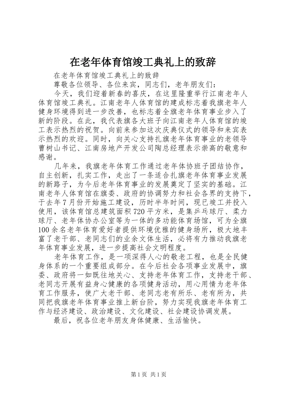 在老年体育馆竣工典礼上的演讲致辞_第1页