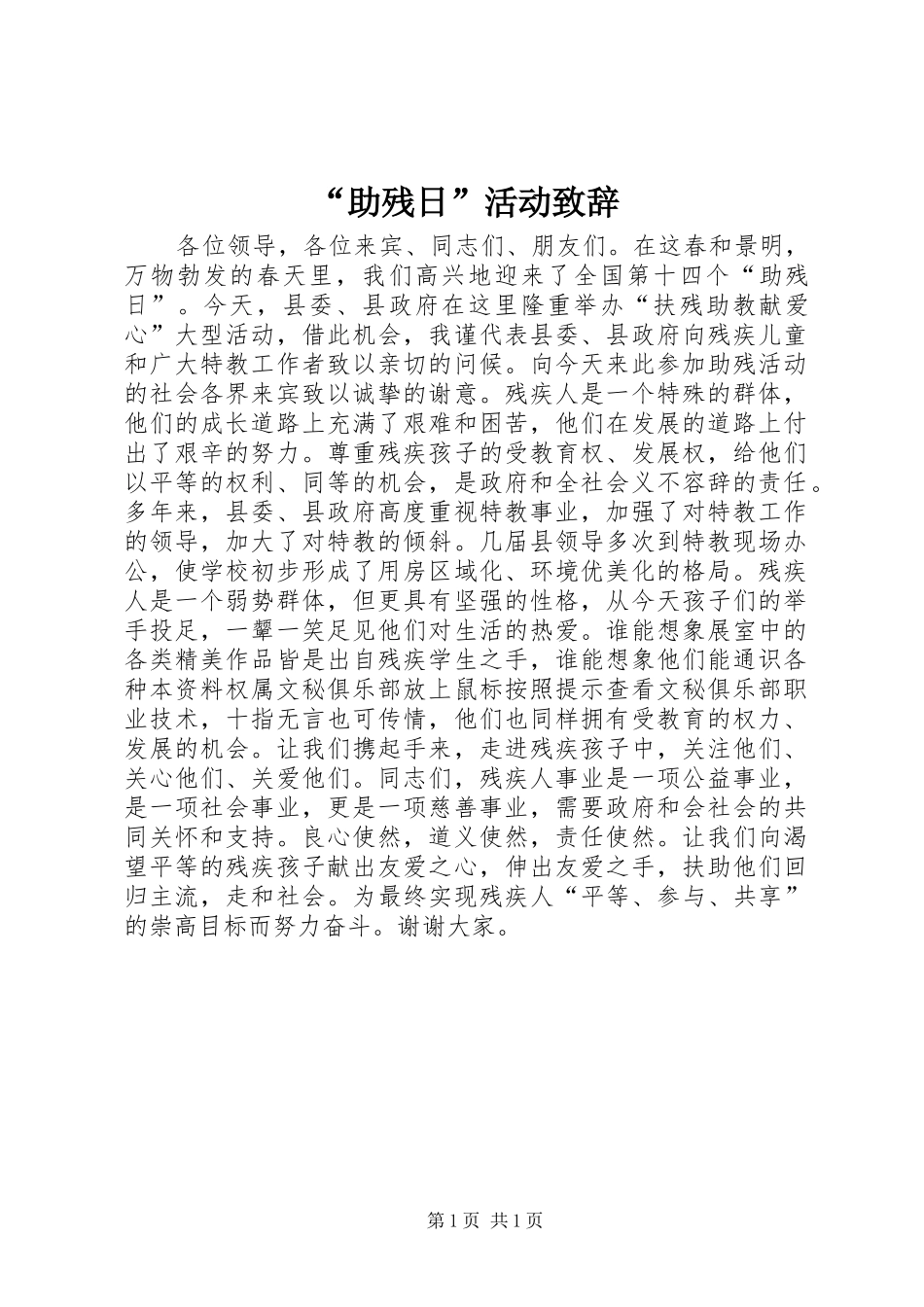 “助残日”活动演讲致辞_第1页