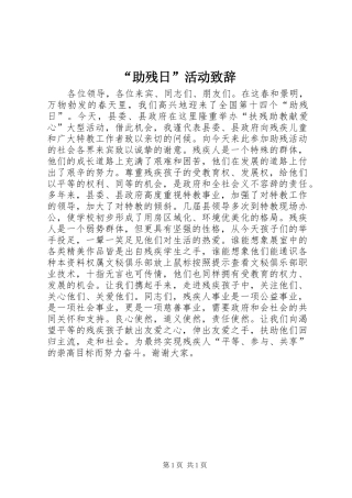 “助残日”活动演讲致辞