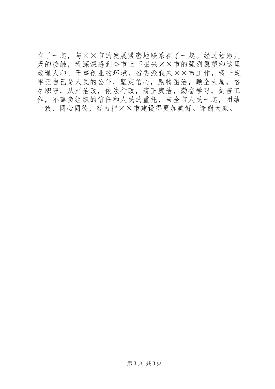 市级干部就职演说稿_第3页