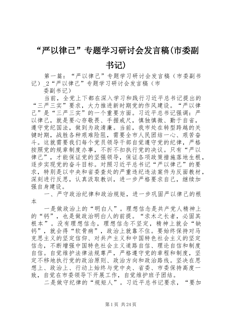 “严以律己”专题学习研讨会发言(市委副书记)_第1页