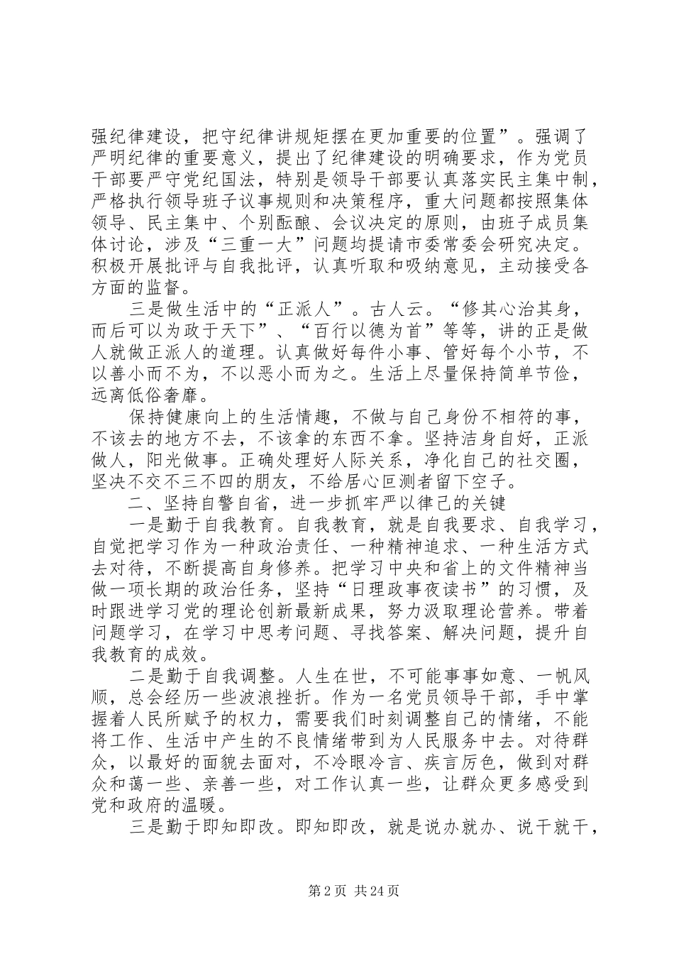 “严以律己”专题学习研讨会发言(市委副书记)_第2页