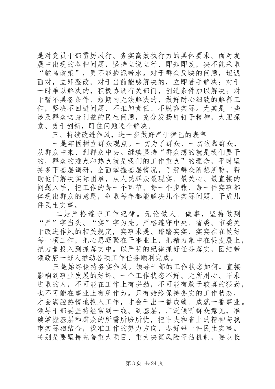 “严以律己”专题学习研讨会发言(市委副书记)_第3页