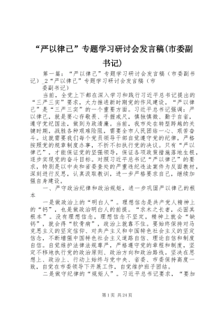 “严以律己”专题学习研讨会发言(市委副书记)