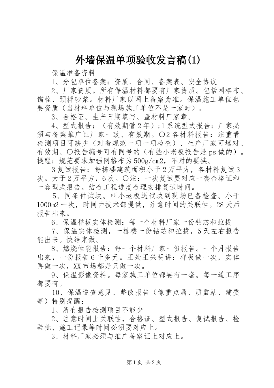 外墙保温单项验收发言_第1页
