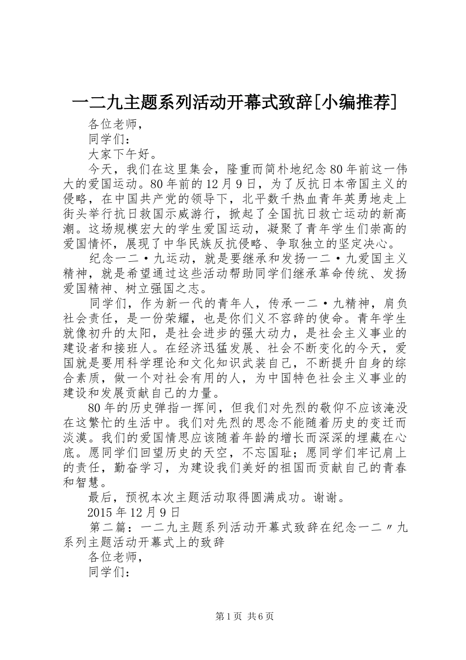 一二九主题系列活动开幕式演讲致辞[小编推荐]_第1页