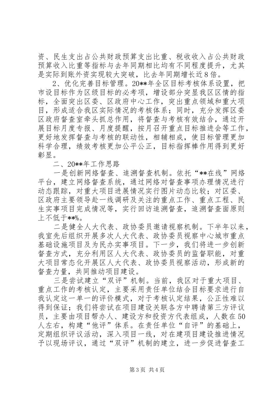 县委督查年终工作交流发言材料致辞_第3页