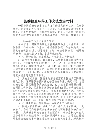 县委督查年终工作交流发言材料致辞