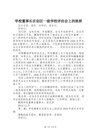 学校董事长在创区一级学校评估会上的演讲致辞