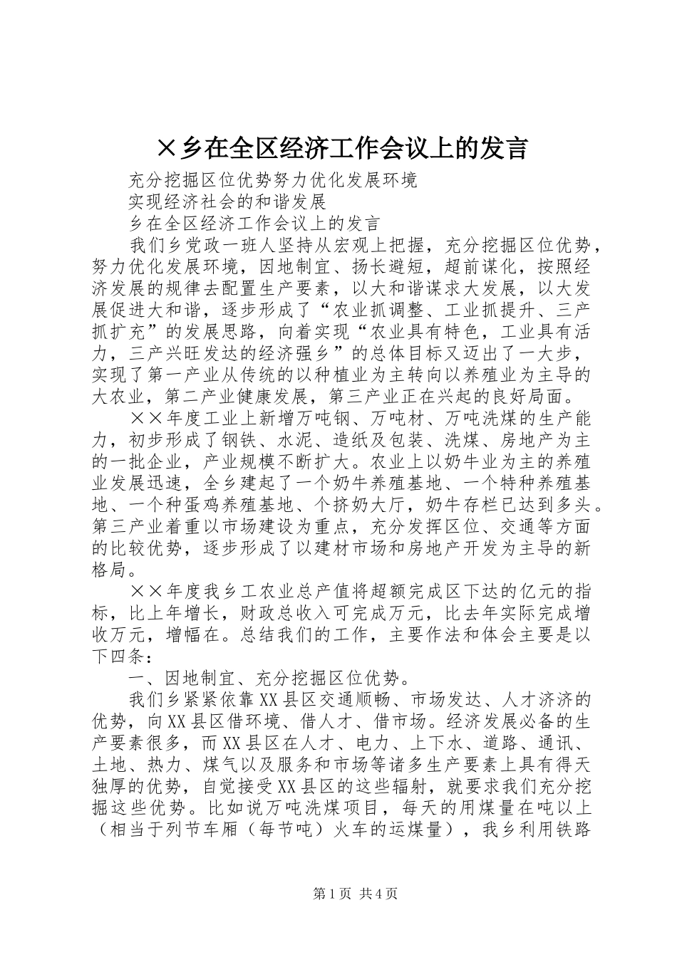 ×乡在全区经济工作会议上的发言稿_第1页