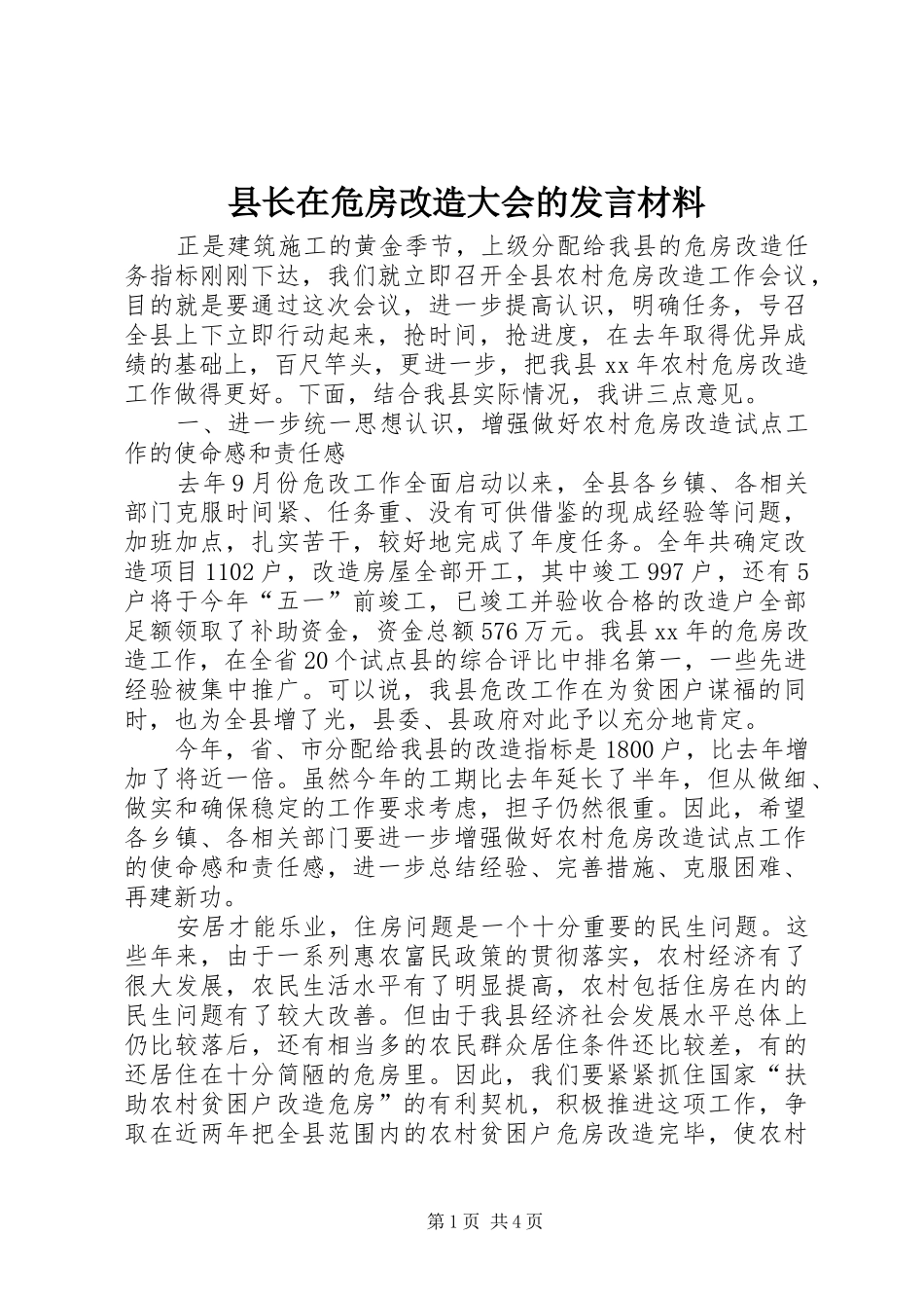 县长在危房改造大会的发言材料提纲范文_第1页