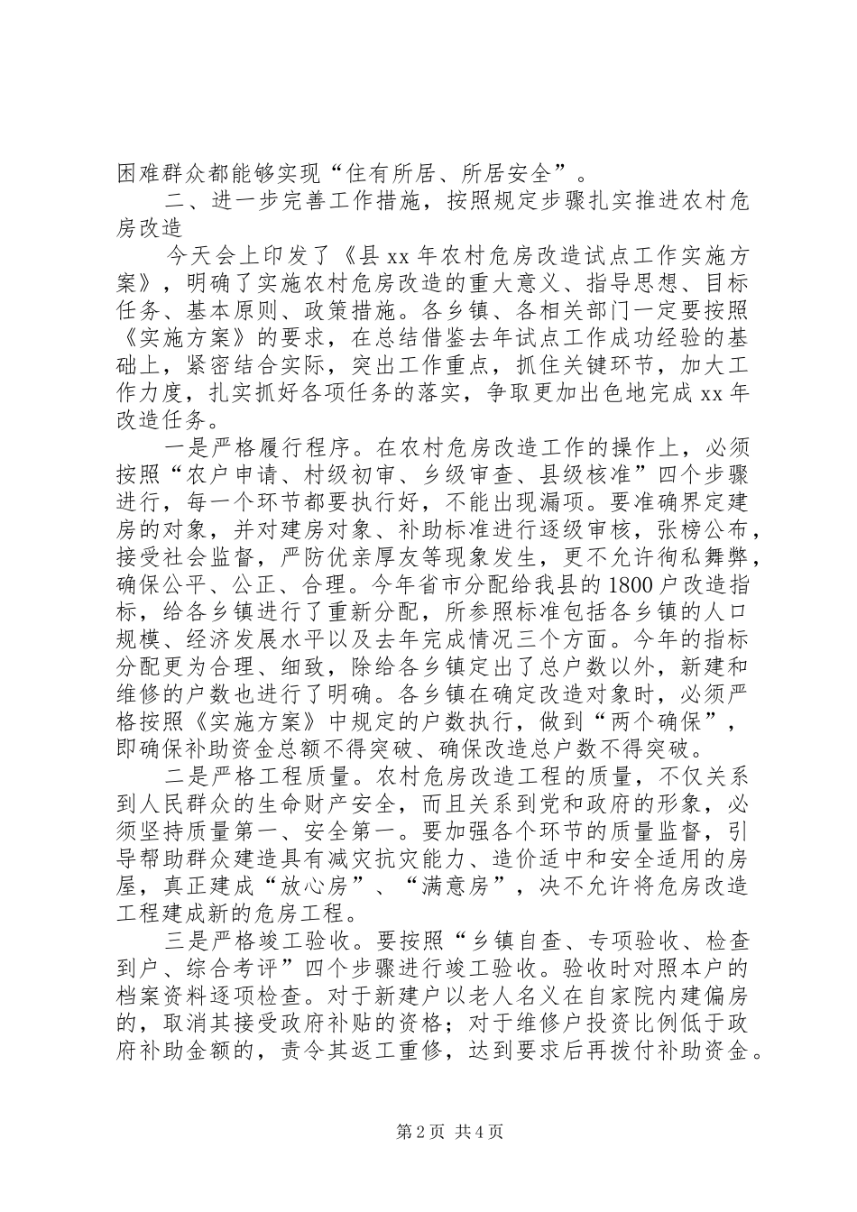 县长在危房改造大会的发言材料提纲范文_第2页