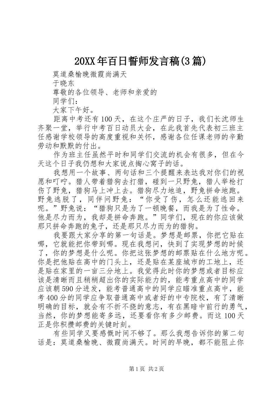 20XX年百日誓师发言(3篇)(3)_第1页