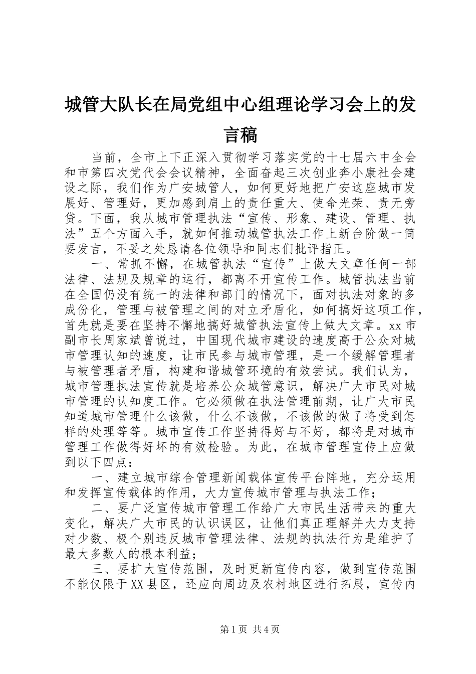 城管大队长在局党组中心组理论学习会上的发言_第1页