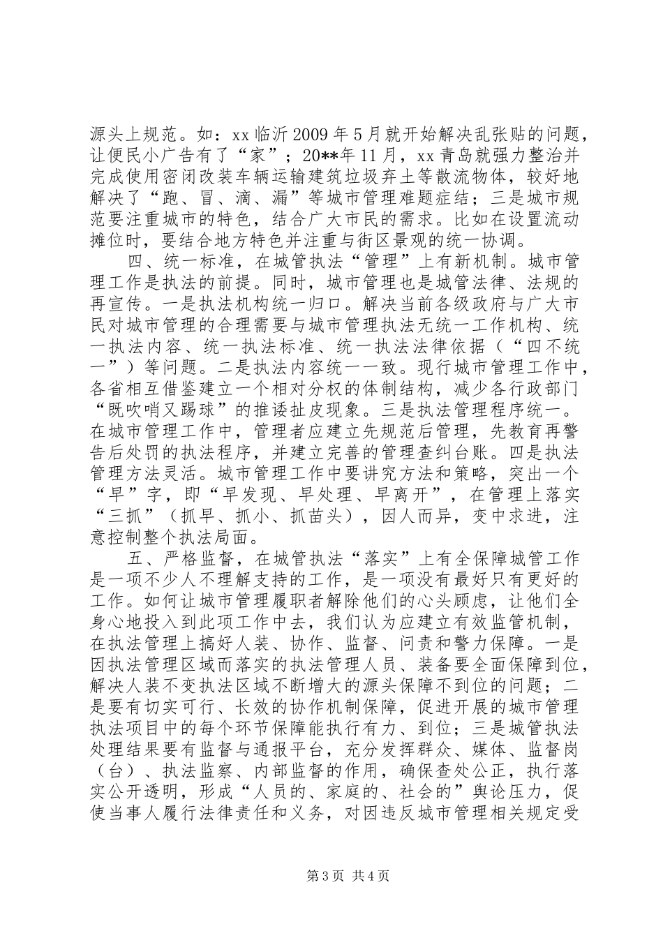 城管大队长在局党组中心组理论学习会上的发言_第3页