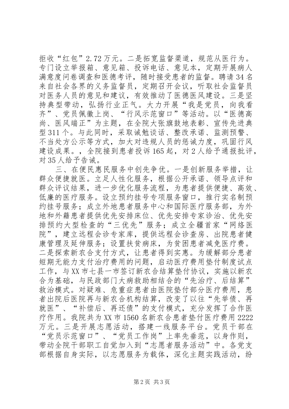 医院党委创先争优经验交流会发言材料致辞_第2页