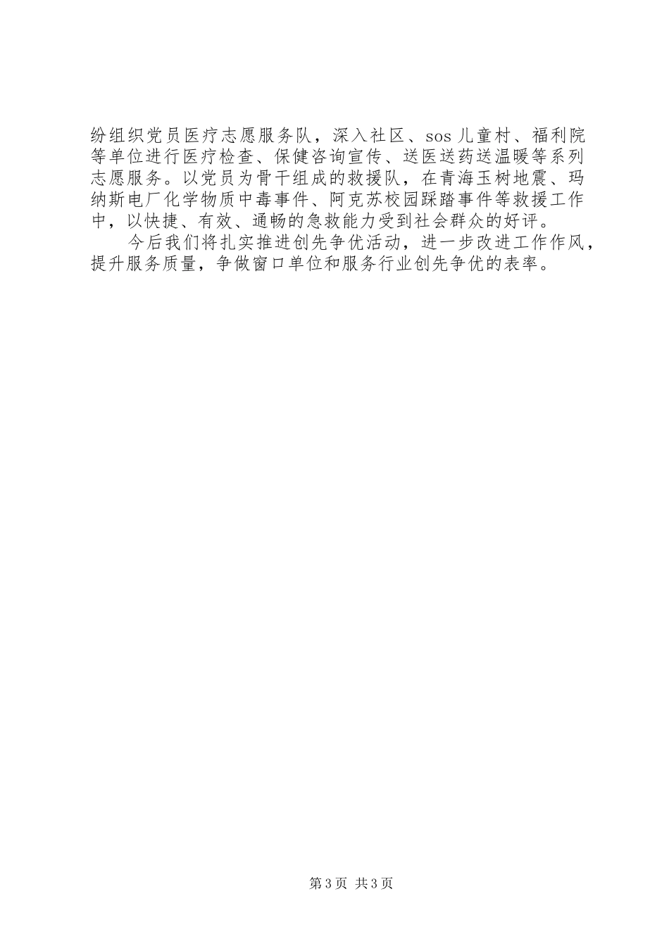 医院党委创先争优经验交流会发言材料致辞_第3页