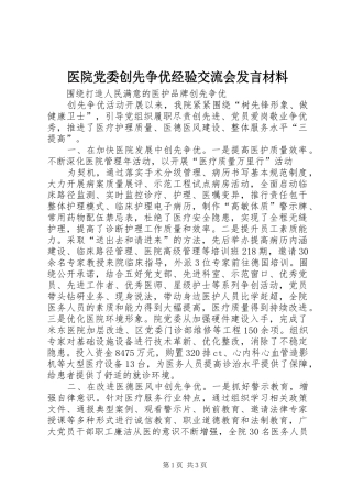 医院党委创先争优经验交流会发言材料致辞