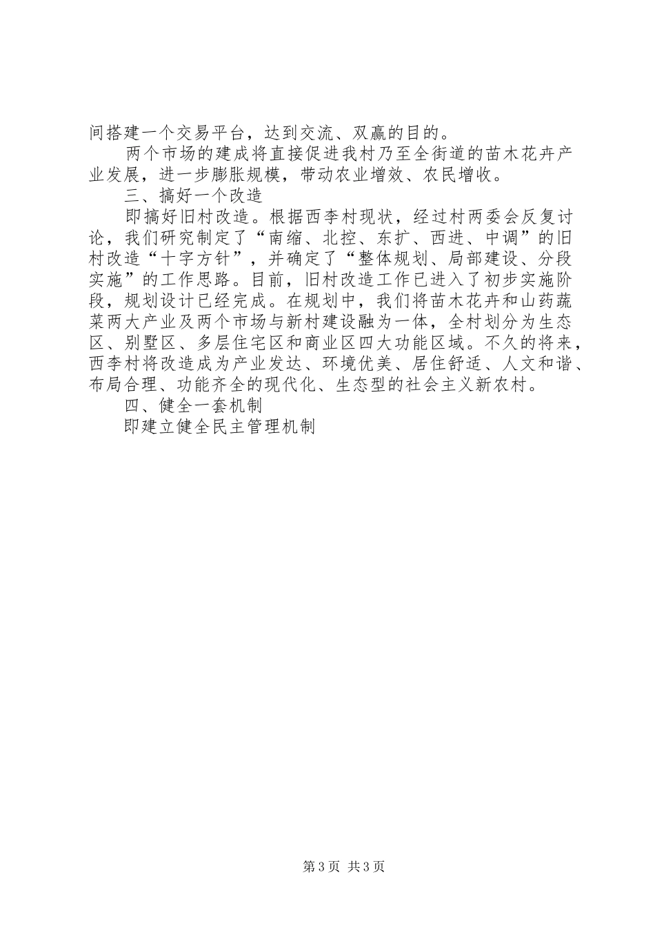 村党支部书记社会主义新农村建设表态发言稿_第3页