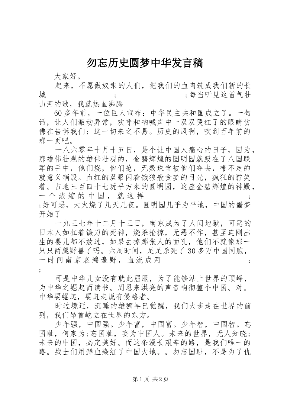 勿忘历史圆梦中华发言_第1页