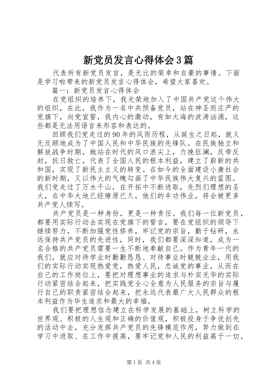 新党员发言稿心得体会3篇_第1页