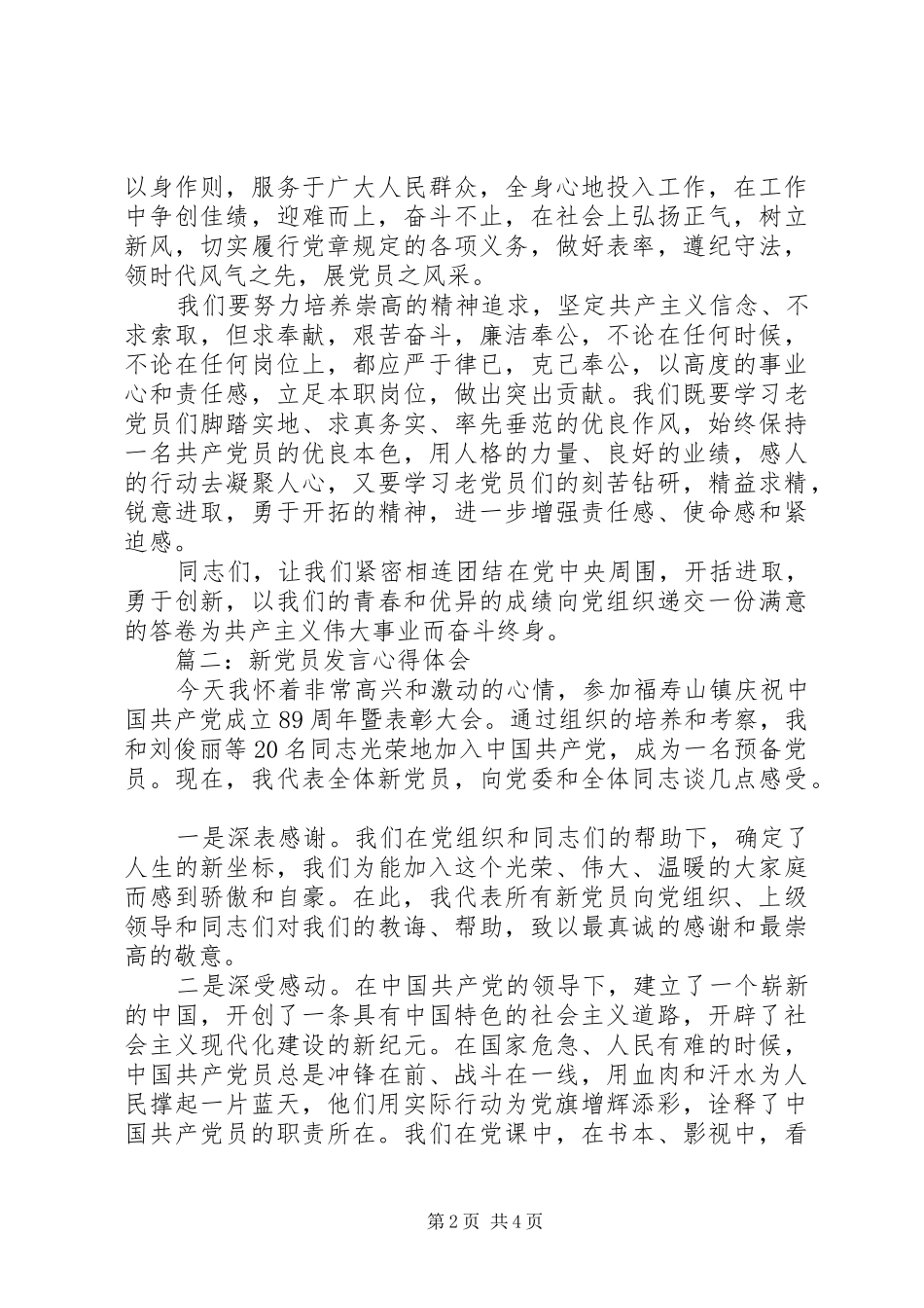 新党员发言稿心得体会3篇_第2页