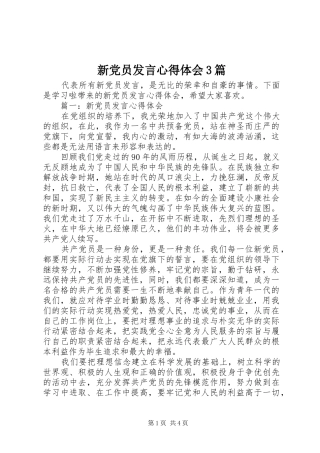 新党员发言稿心得体会3篇