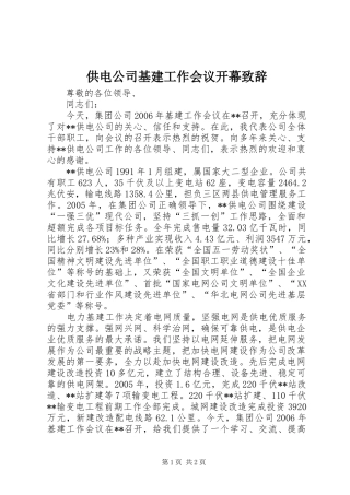 供电公司基建工作会议开幕致辞演讲(5)