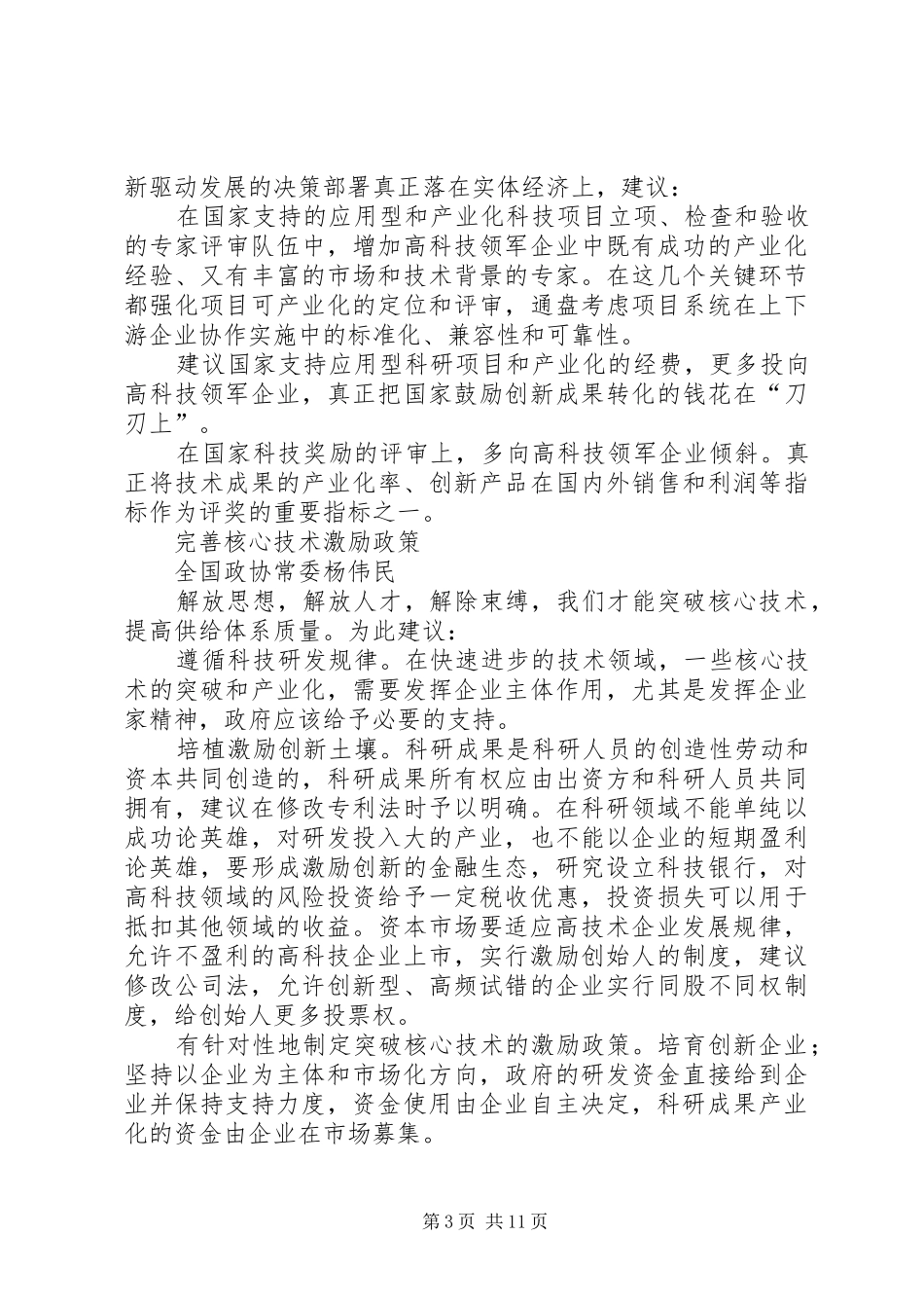 着力推动实体经济提质增效——全国政协“发展实体经济,提高供给体系质量”专题协商会发言稿摘编_第3页