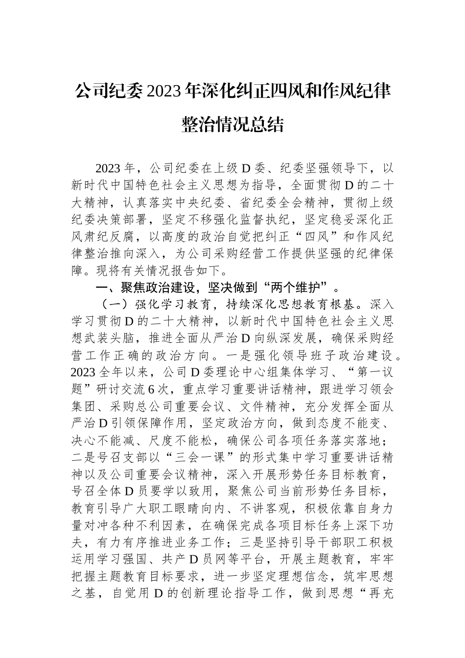 公司纪委2023年深化纠正四风和作风纪律整治情况总结 (1)_第1页