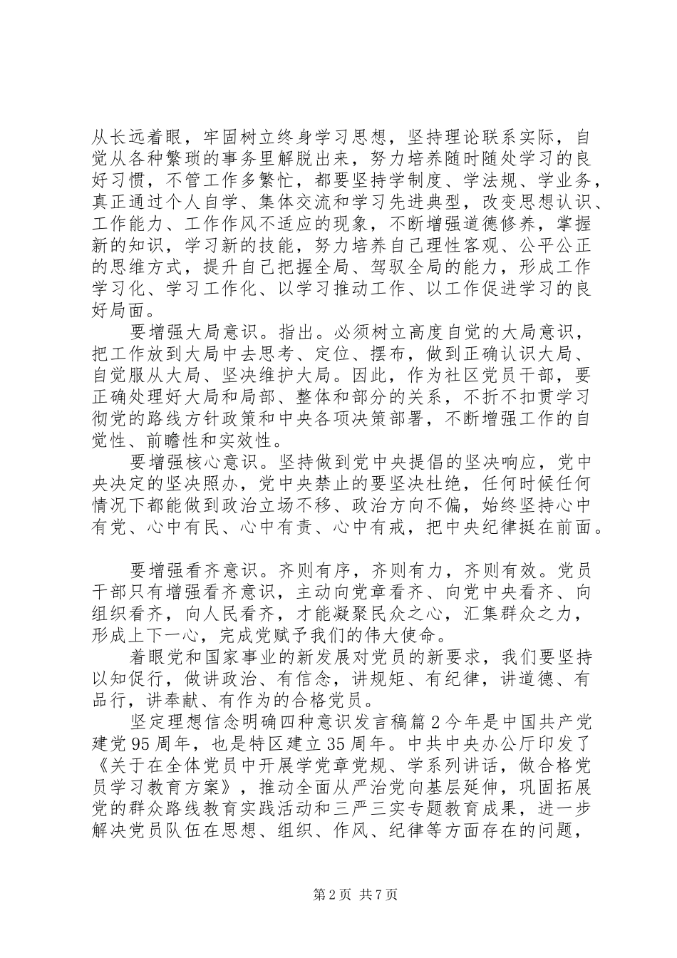 坚定理想信念明确四种意识发言_第2页
