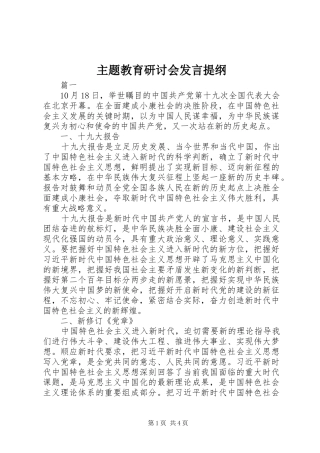 主题教育研讨会发言提纲材料