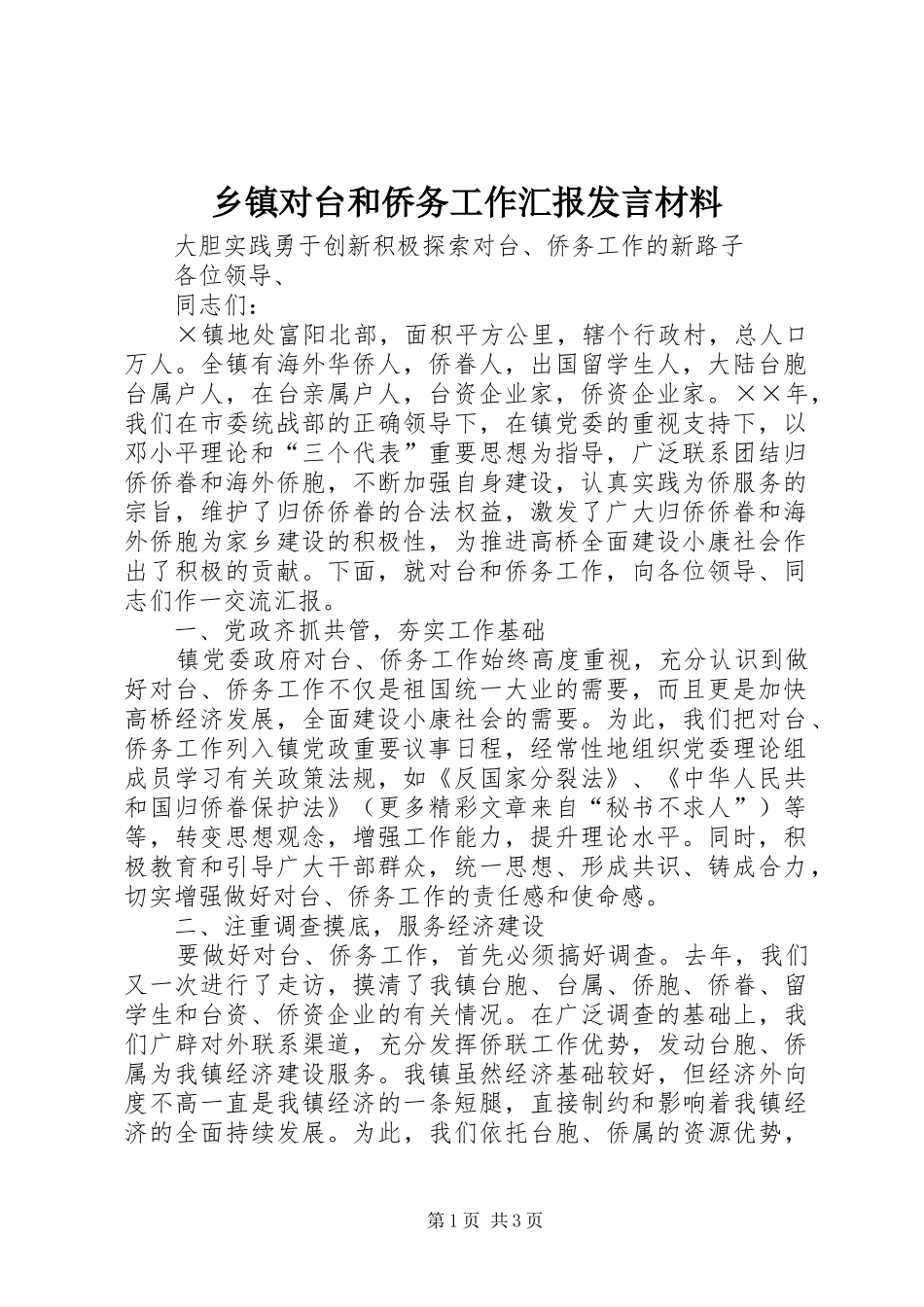 乡镇对台和侨务工作汇报发言材料提纲_1_第1页
