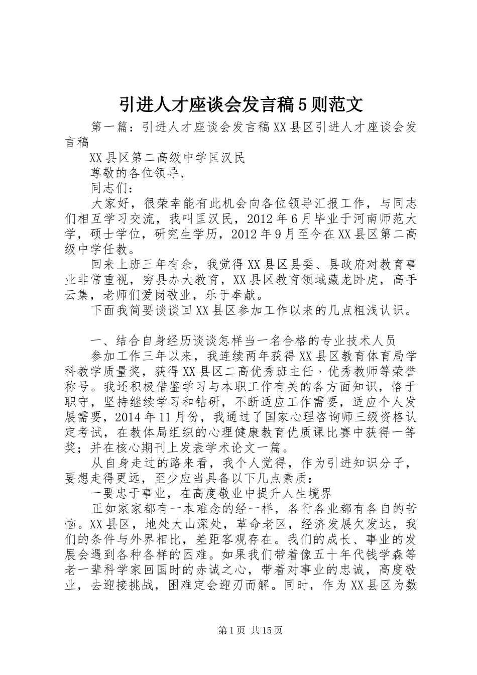 引进人才座谈会发言稿范文5则范文_第1页