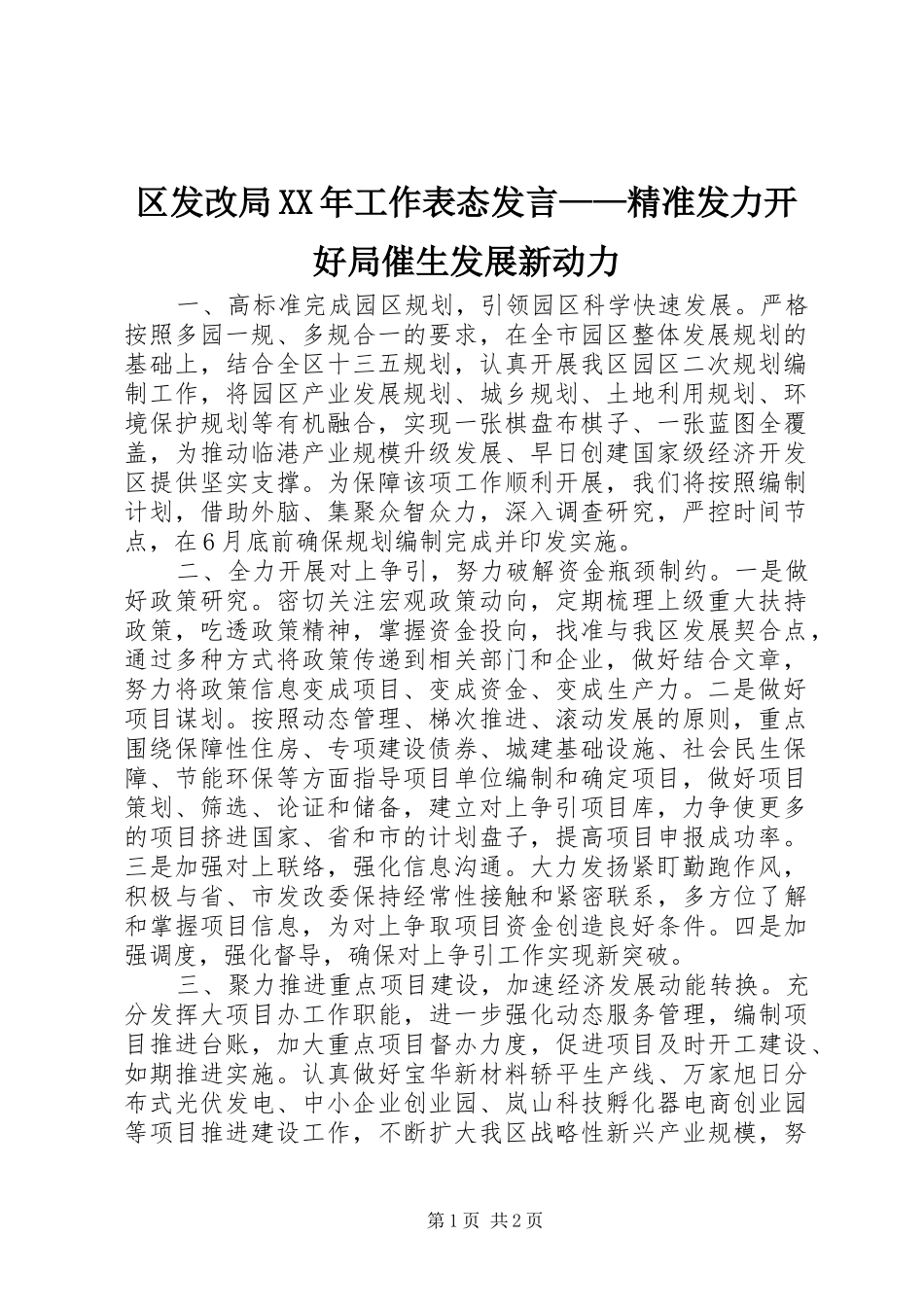 区发改局XX年工作表态发言稿——精准发力开好局催生发展新动力_第1页