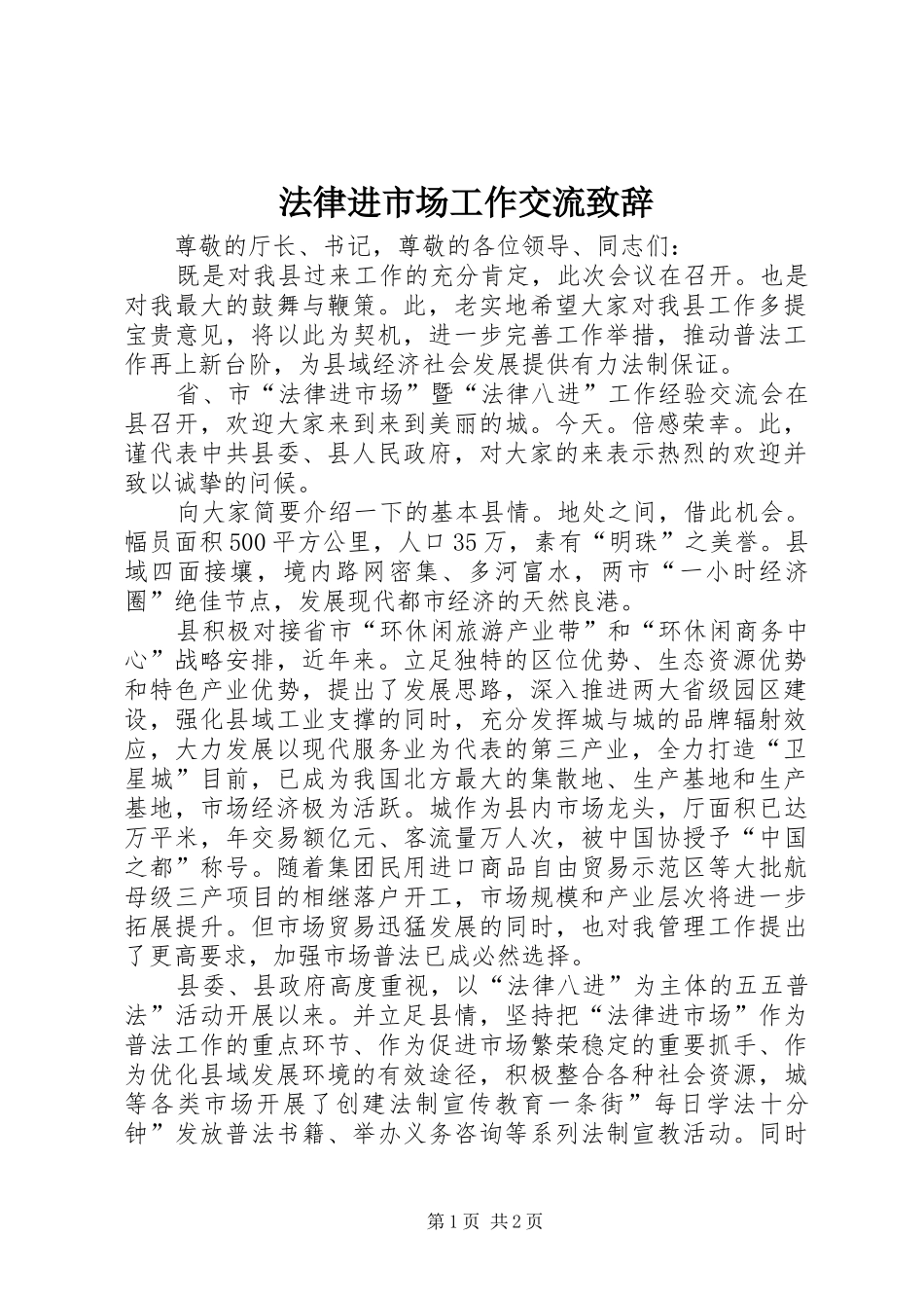 法律进市场工作交流演讲致辞_第1页