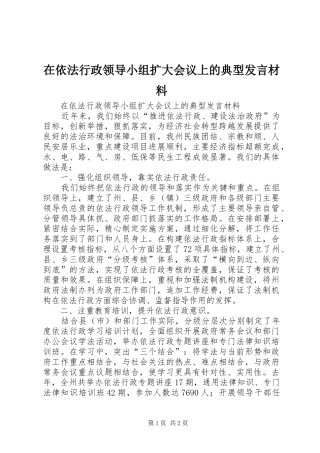 在依法行政领导小组扩大会议上的典型发言材料提纲