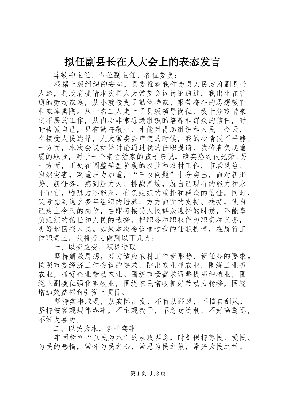 拟任副县长在人大会上的表态发言稿_第1页