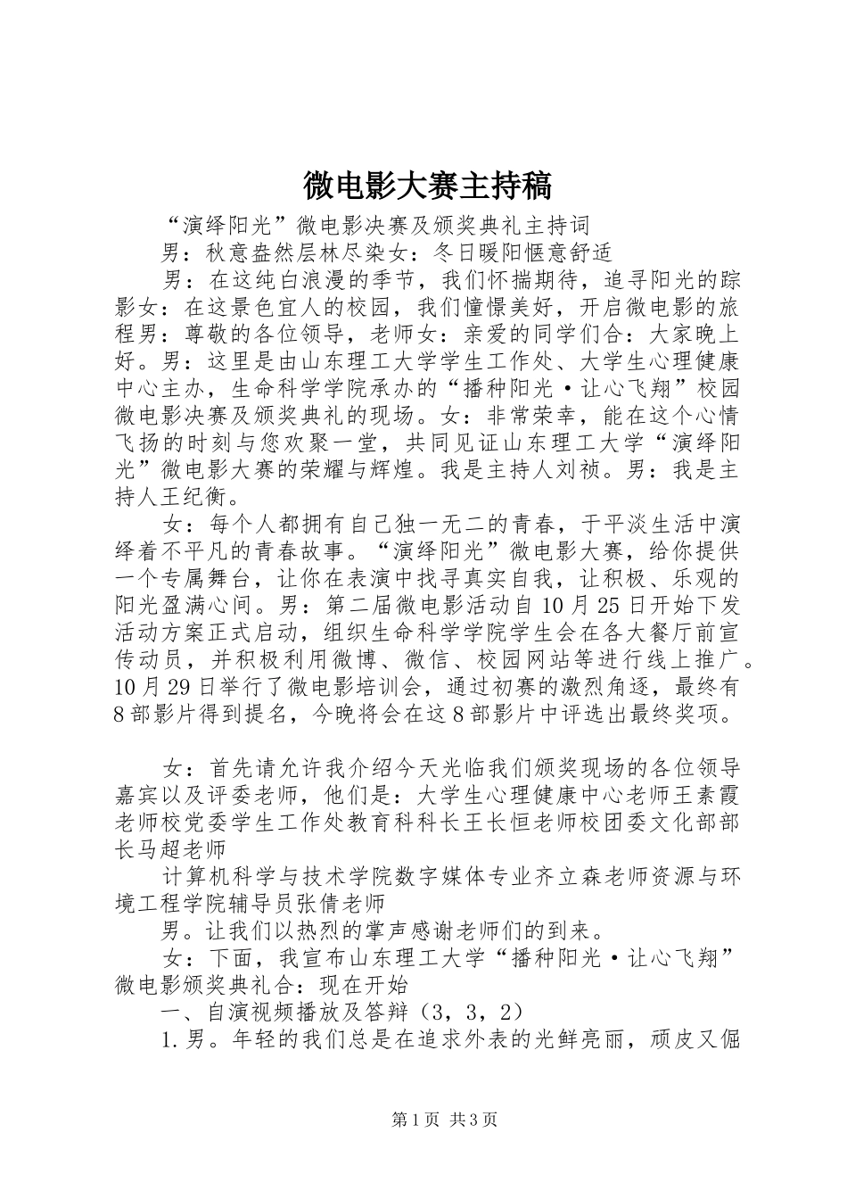 微电影大赛主持稿范文_第1页