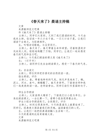 《春天来了》晨诵主持稿范文