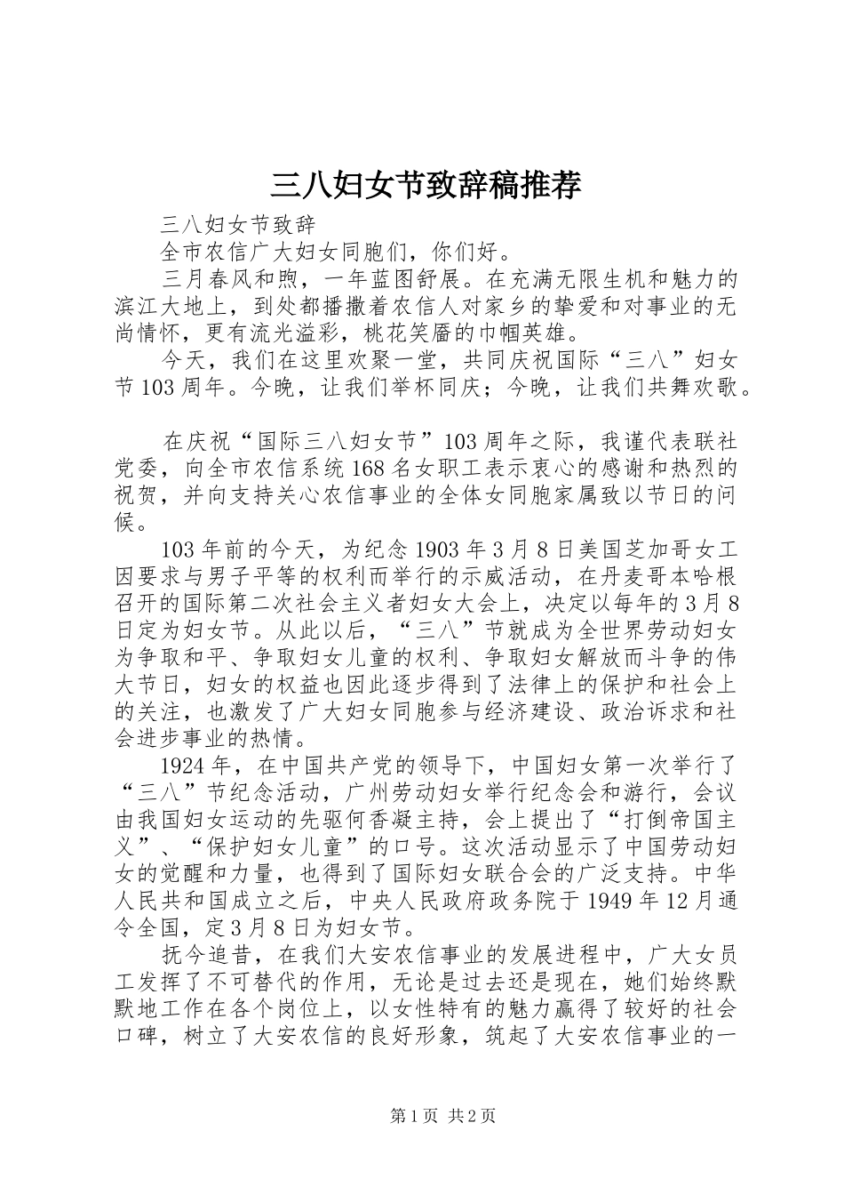 三八妇女节致辞演讲范文稿推荐_第1页