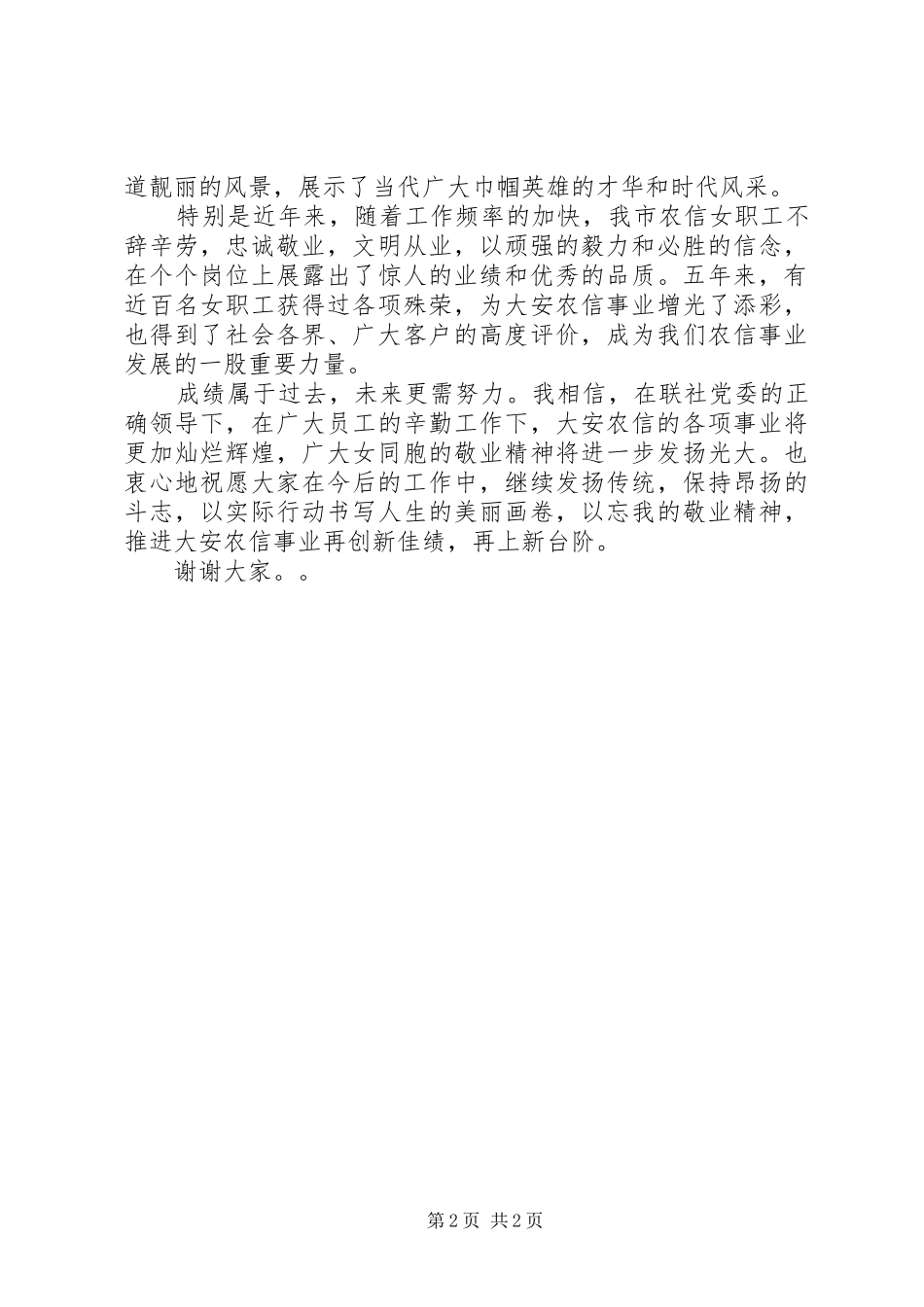 三八妇女节致辞演讲范文稿推荐_第2页