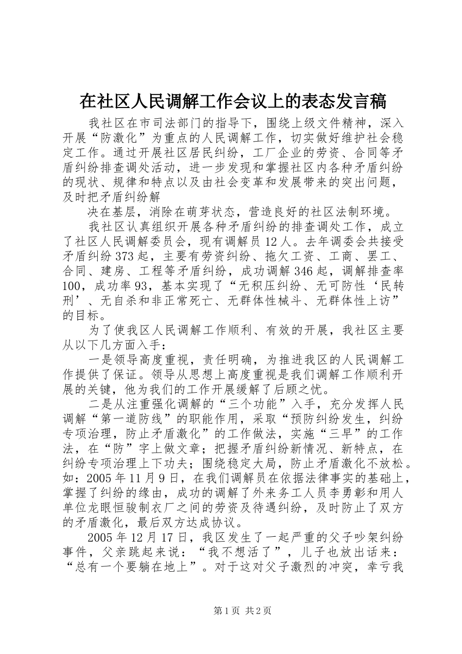 在社区人民调解工作会议上的表态发言稿范文_第1页