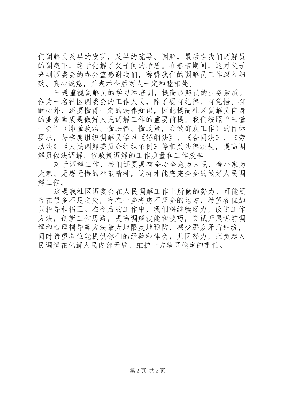 在社区人民调解工作会议上的表态发言稿范文_第2页
