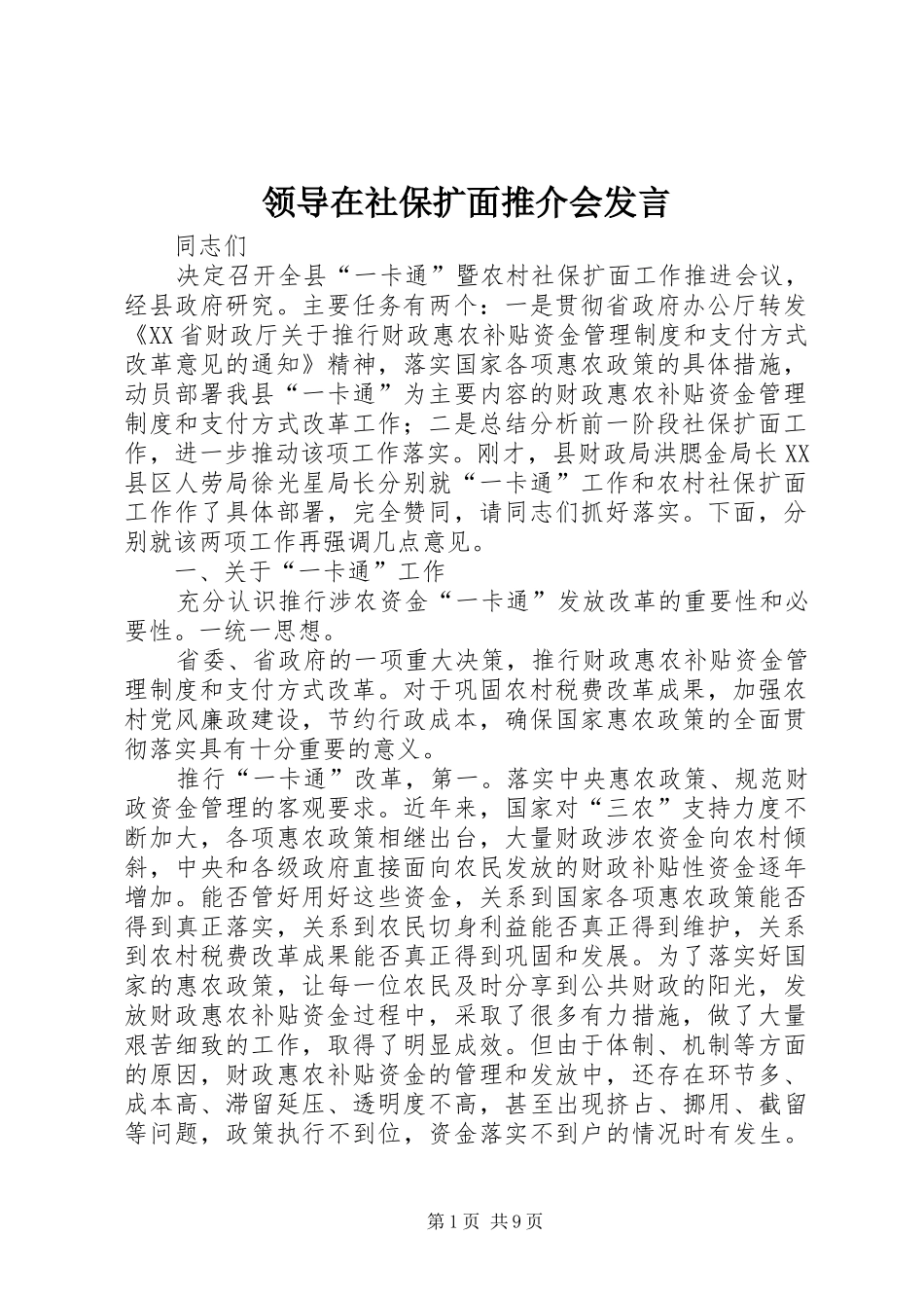 领导在社保扩面推介会发言稿_第1页