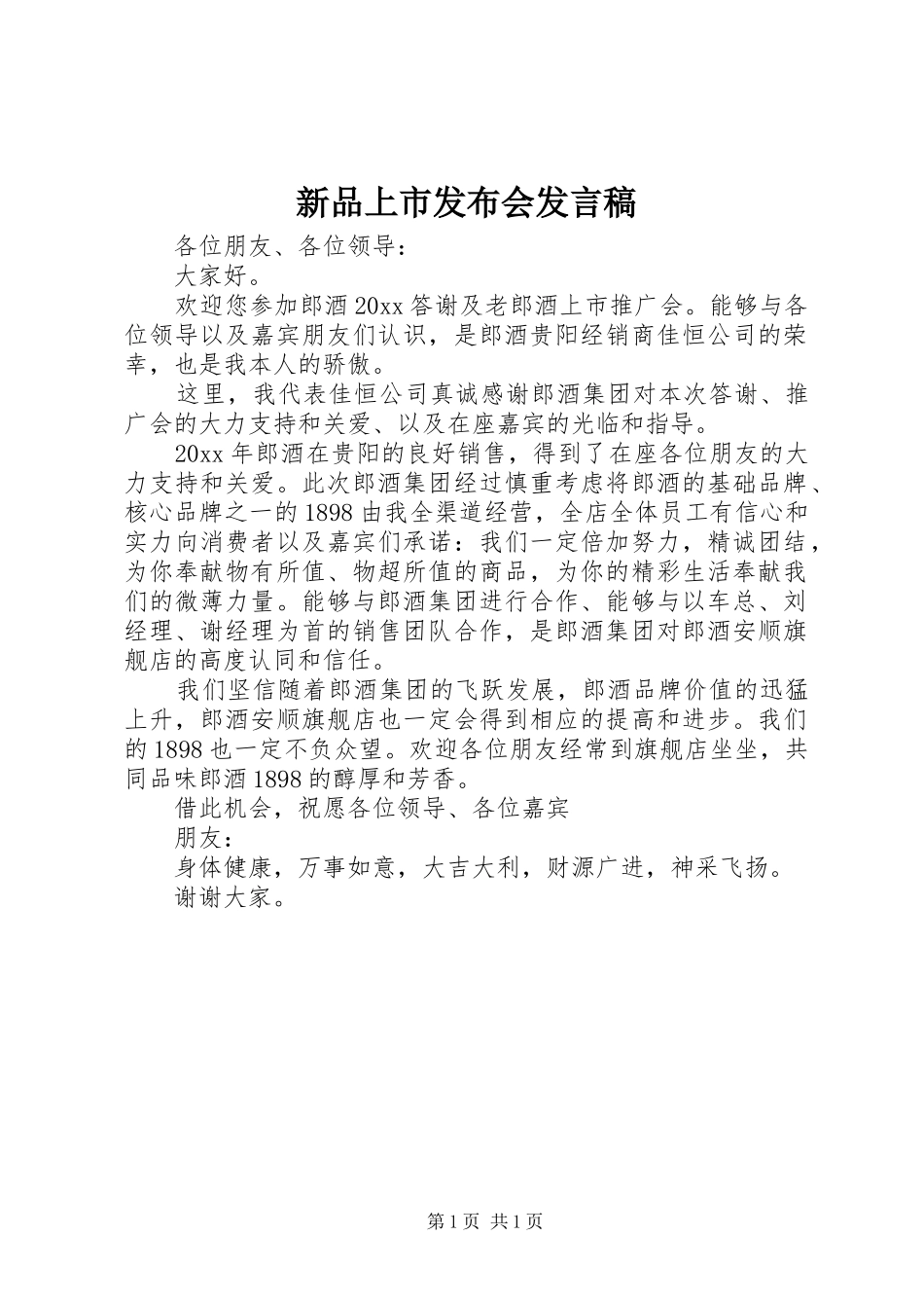 新品上市发布会发言稿范文_第1页
