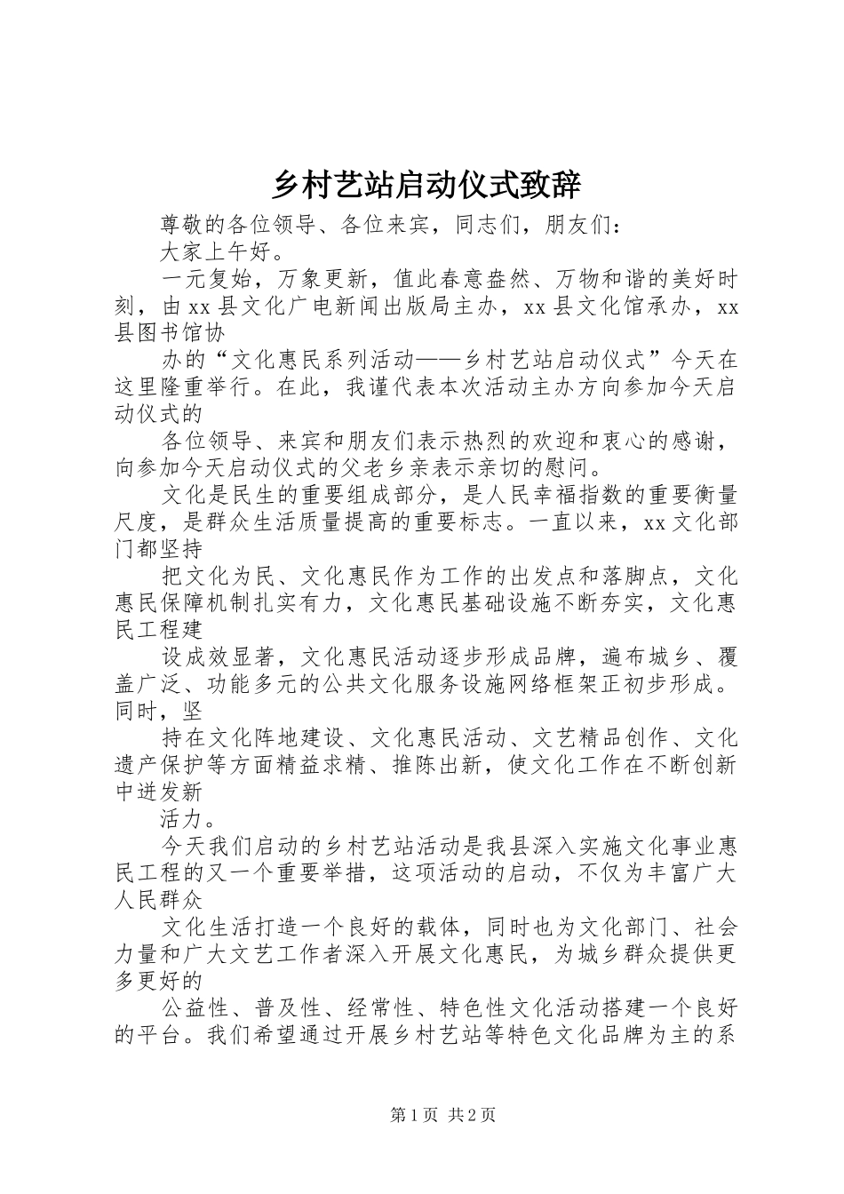 乡村艺站启动仪式演讲致辞_第1页