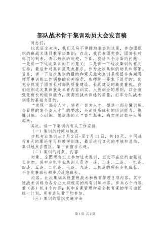 部队战术骨干集训动员大会发言