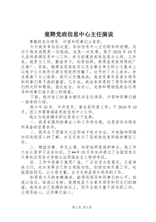 竟聘党政信息中心主任演说稿