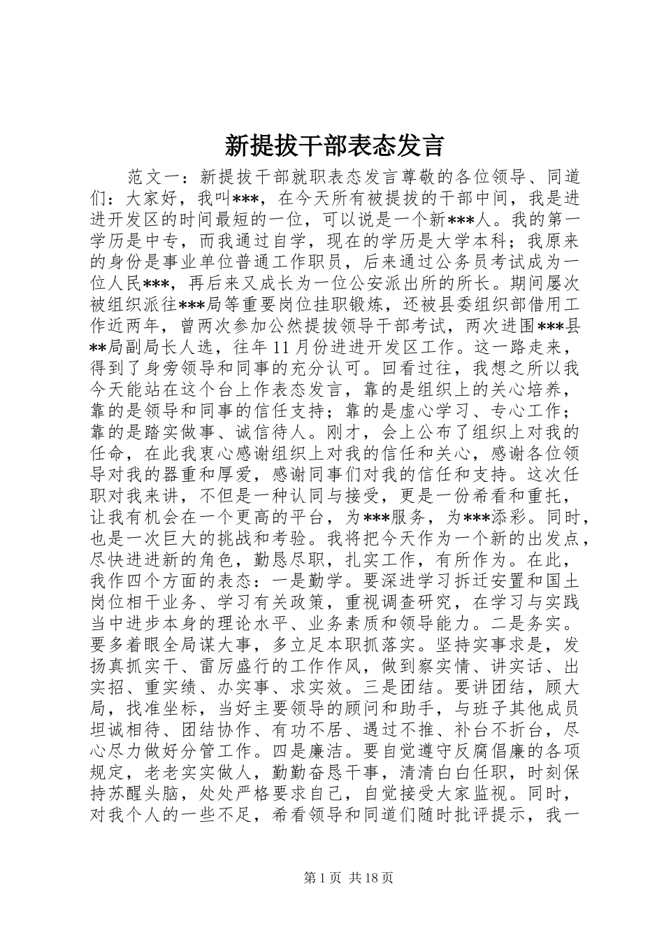 新提拔干部表态发言稿_第1页